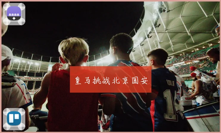 皇马挑战北京国安