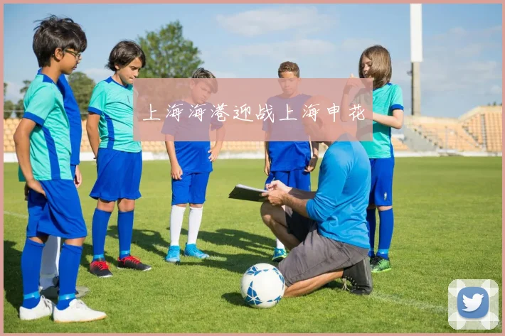 上海海港迎战上海申花