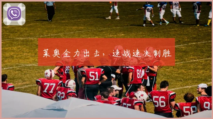 莱奥全力出击，速战速决制胜