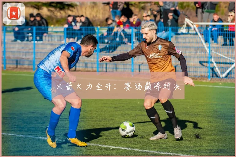 火箭火力全开：赛场巅峰对决