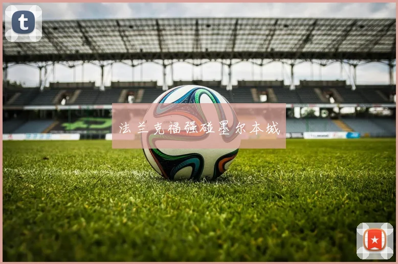 法兰克福强碰墨尔本城