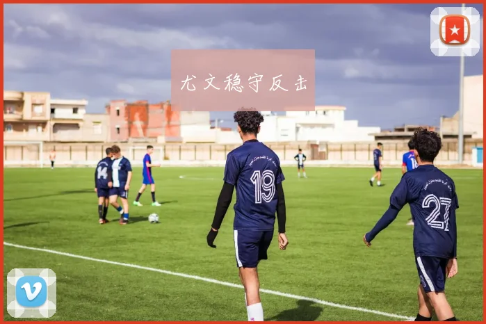 尤文稳守反击