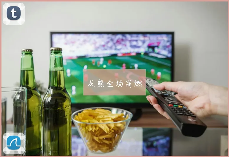 灰熊全场高燃