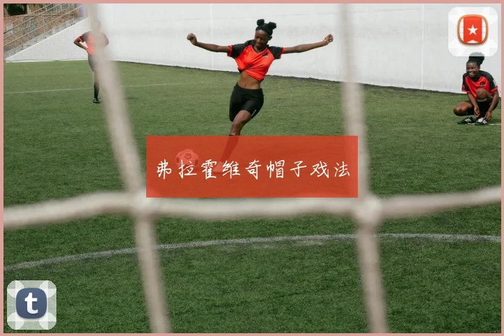 弗拉霍维奇帽子戏法