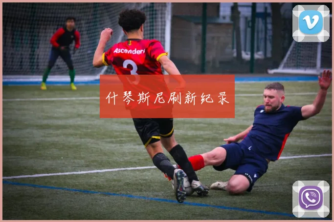 什琴斯尼刷新纪录