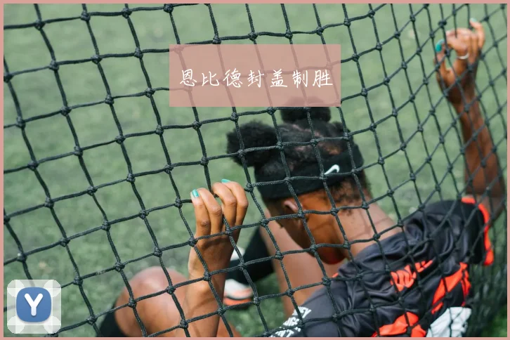 恩比德封盖制胜
