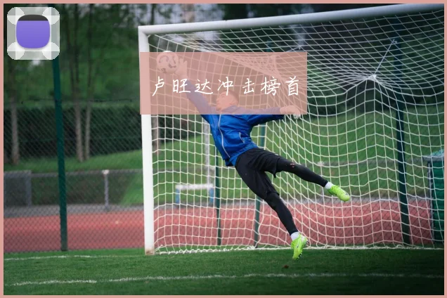卢旺达冲击榜首