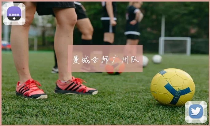 曼城会师广州队
