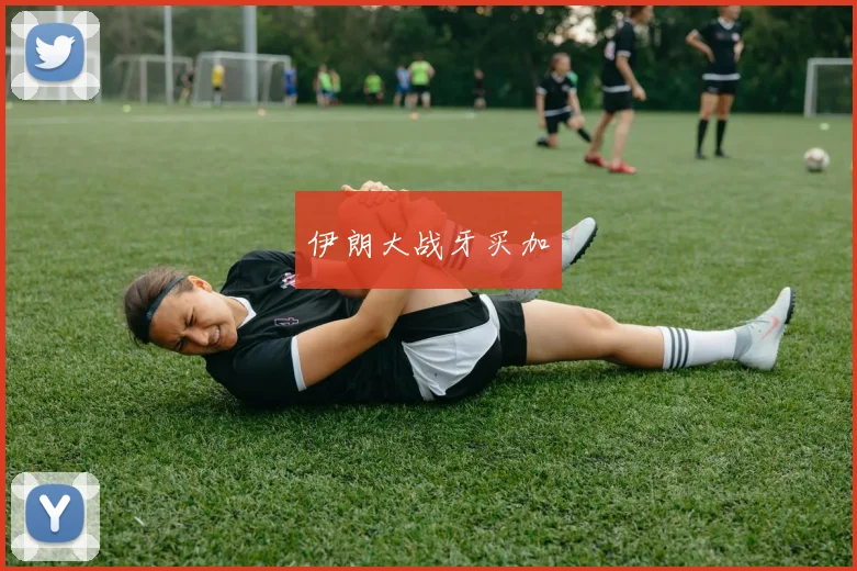 伊朗大战牙买加