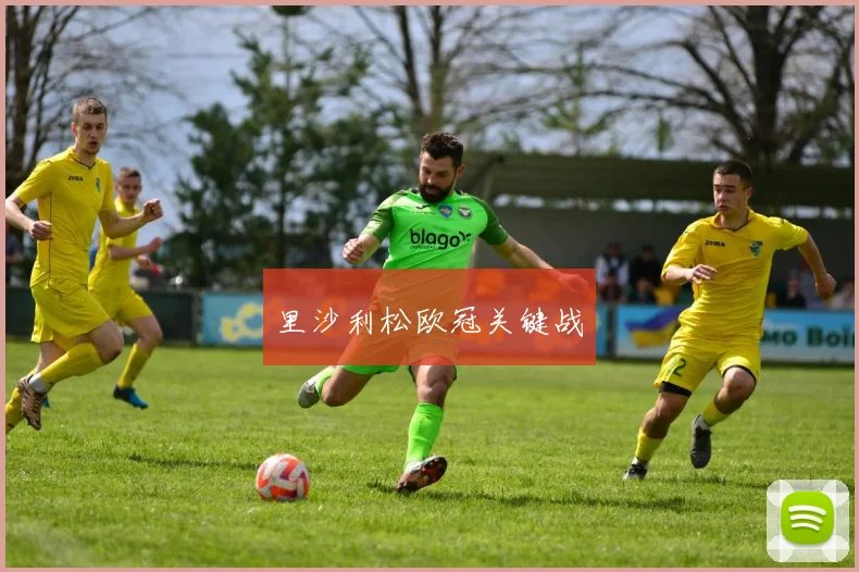 里沙利松欧冠关键战
