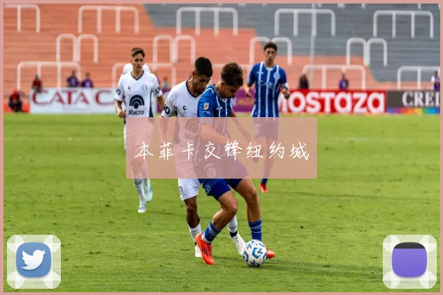 本菲卡交锋纽约城