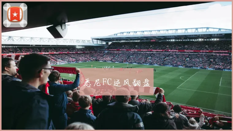 悉尼FC逆风翻盘