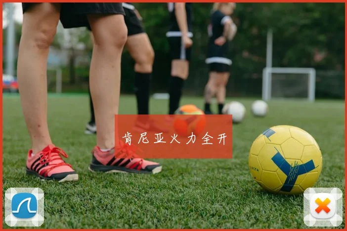 肯尼亚火力全开
