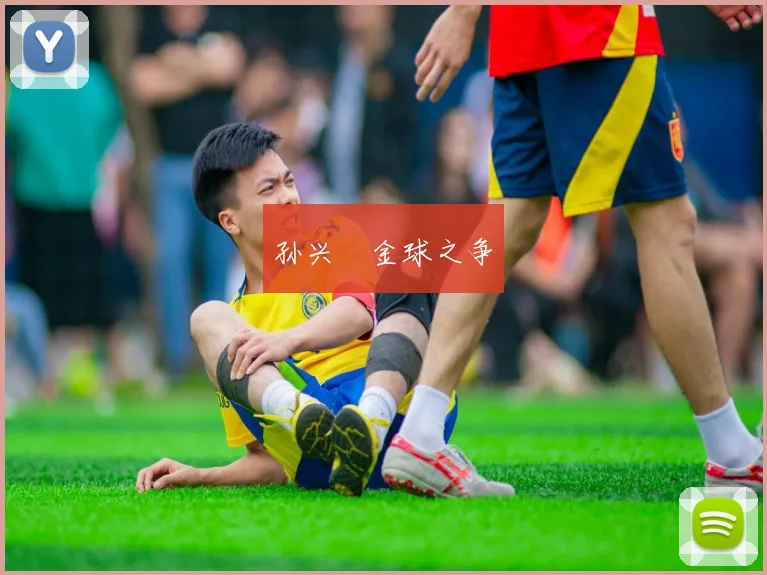 孙兴慜金球之争