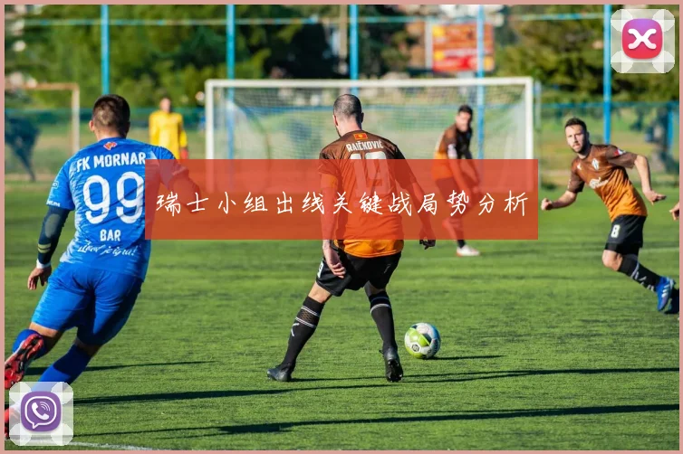 瑞士小组出线关键战局势分析