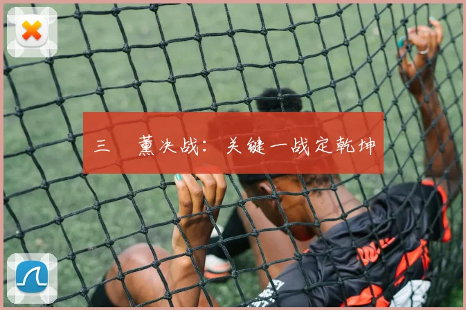 三笘薰决战：关键一战定乾坤
