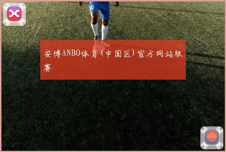 安博ANBO体育(中国区)官方网站联赛