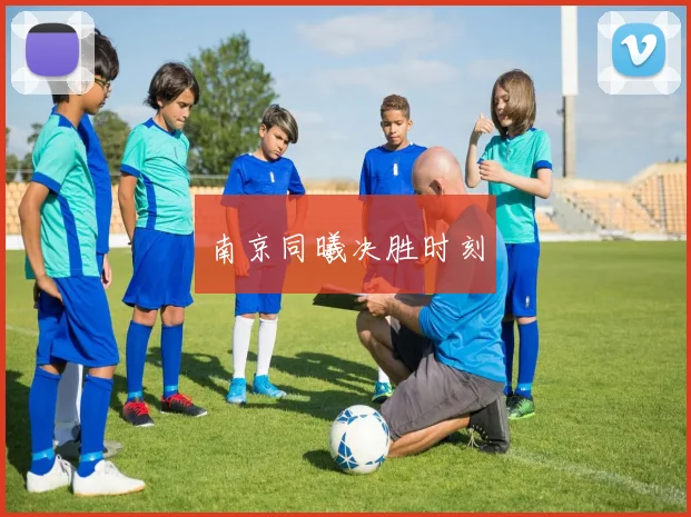 南京同曦决胜时刻