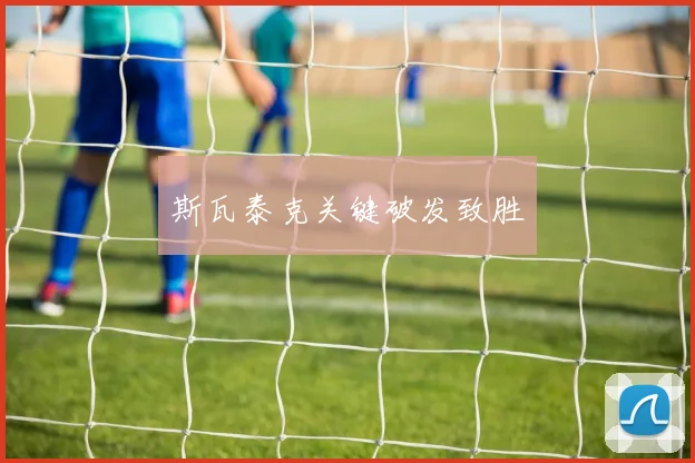斯瓦泰克关键破发致胜