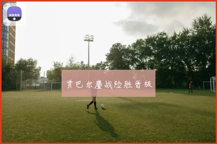 贾巴尔鏖战险胜晋级