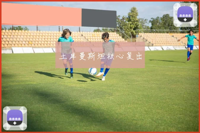 土库曼斯坦核心复出