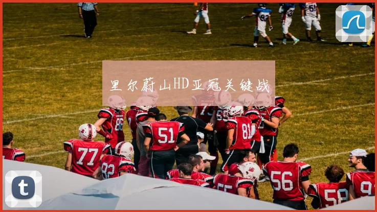 里尔蔚山HD亚冠关键战