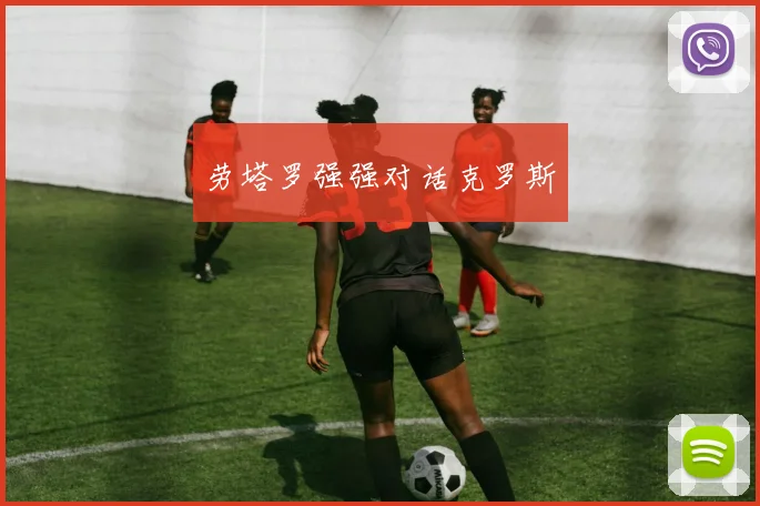 劳塔罗强强对话克罗斯