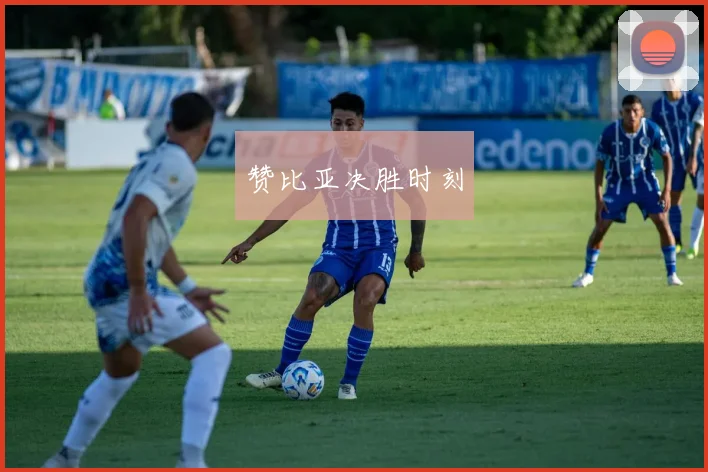 赞比亚决胜时刻