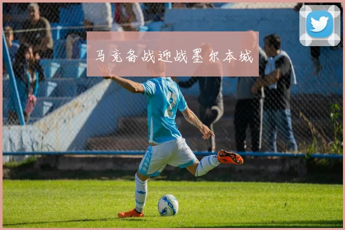 马竞备战迎战墨尔本城