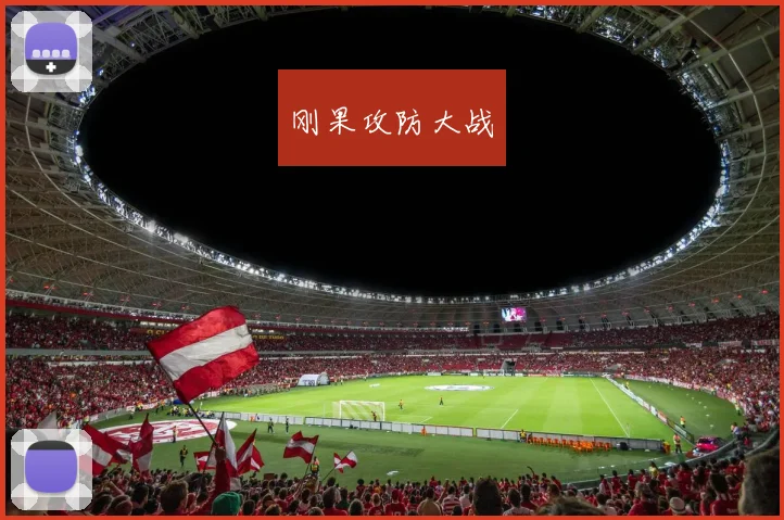 刚果攻防大战