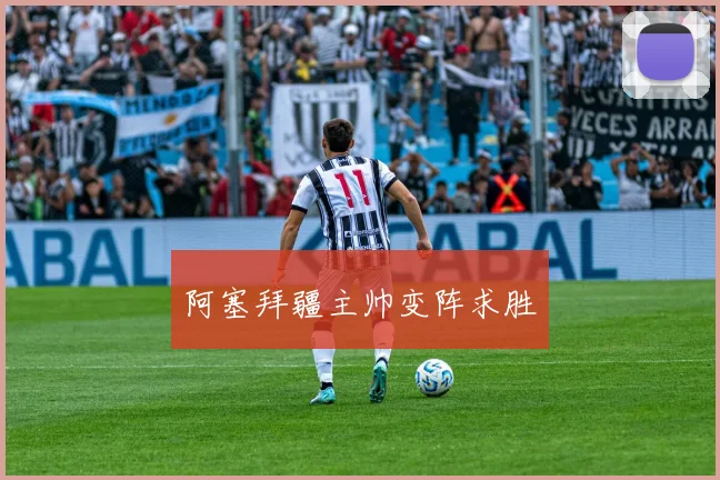 阿塞拜疆主帅变阵求胜