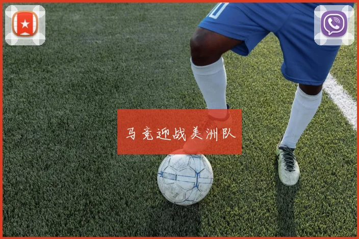 马竞迎战美洲队