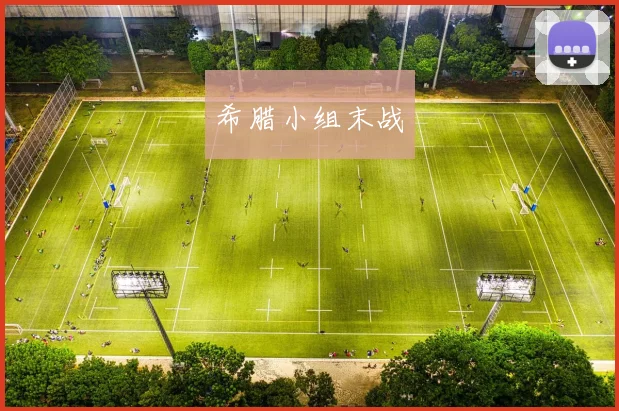 希腊小组末战
