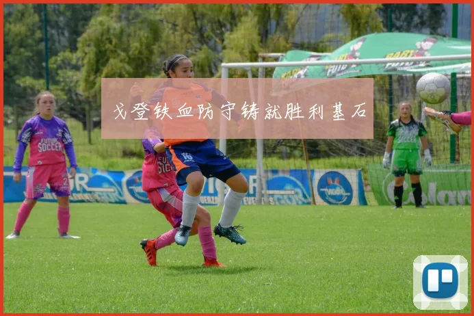 戈登铁血防守铸就胜利基石