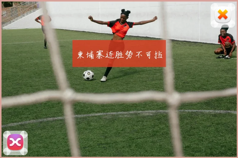 柬埔寨连胜势不可挡