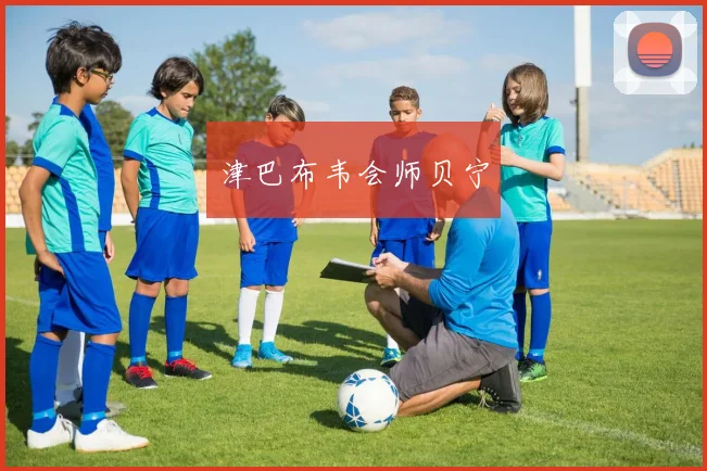 津巴布韦会师贝宁