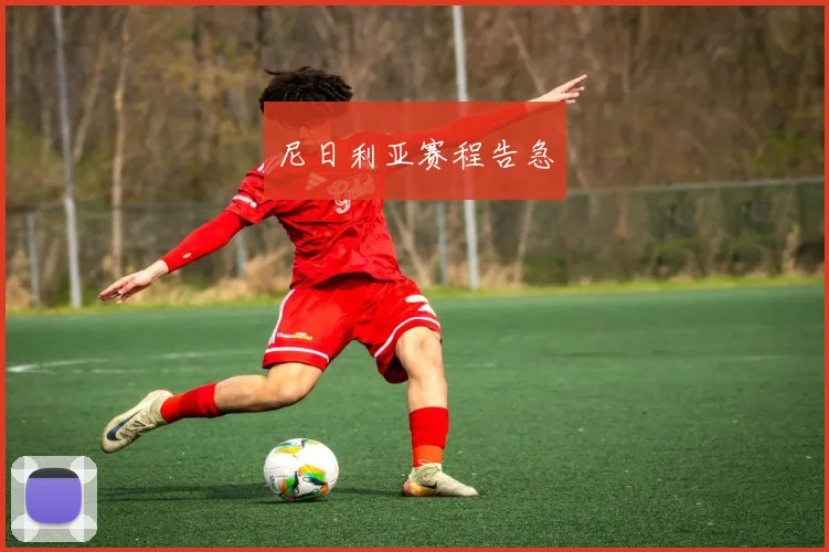尼日利亚赛程告急