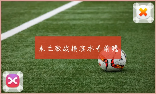 米兰激战横滨水手前瞻