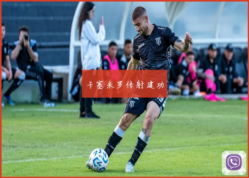卡塞米罗传射建功