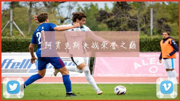 阿贾克斯决战荣誉之巅
