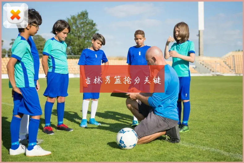 吉林男篮抢分关键