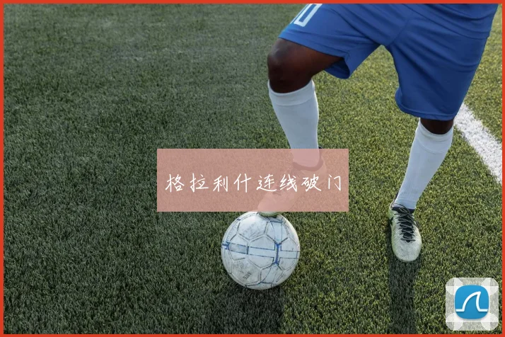 格拉利什连线破门
