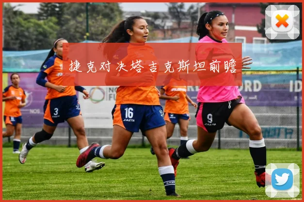 捷克对决塔吉克斯坦前瞻