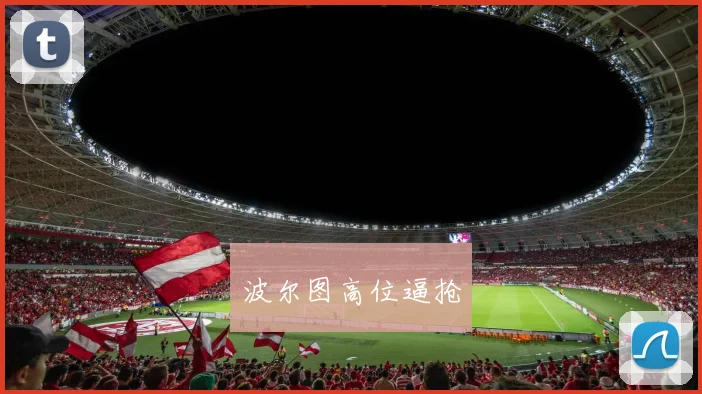 波尔图高位逼抢