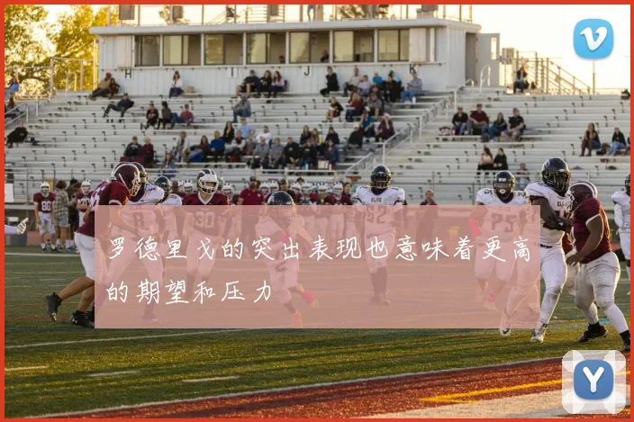 罗德里戈的突出表现也意味着更高的期望和压力
