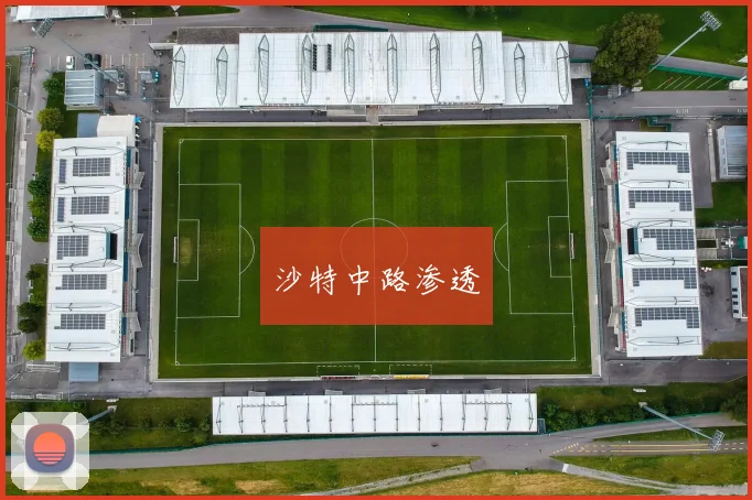 沙特中路渗透