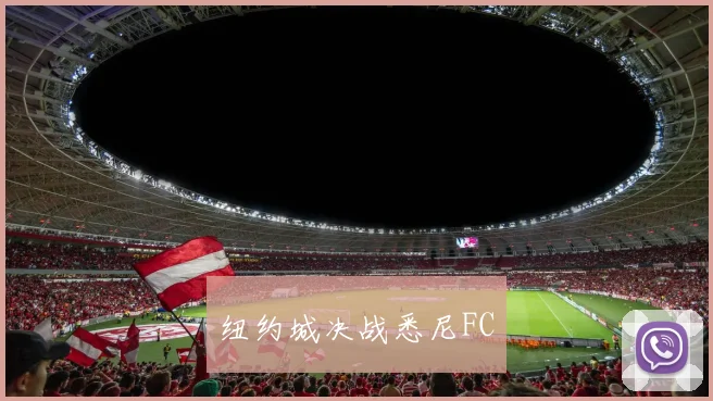 纽约城决战悉尼FC