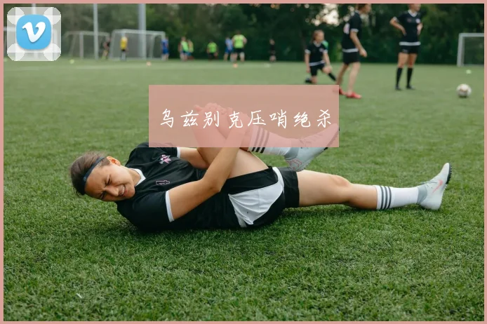 乌兹别克压哨绝杀