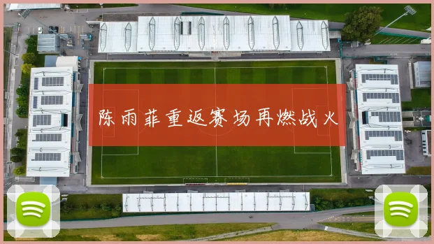 陈雨菲重返赛场再燃战火