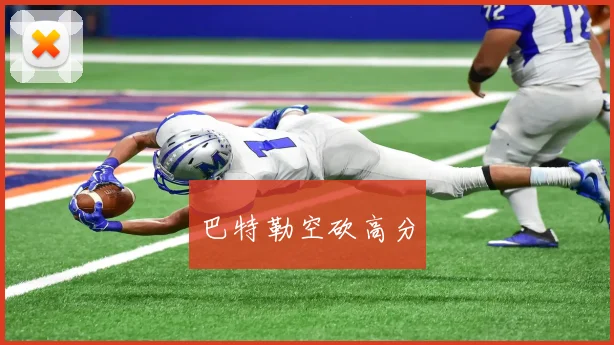 巴特勒空砍高分
